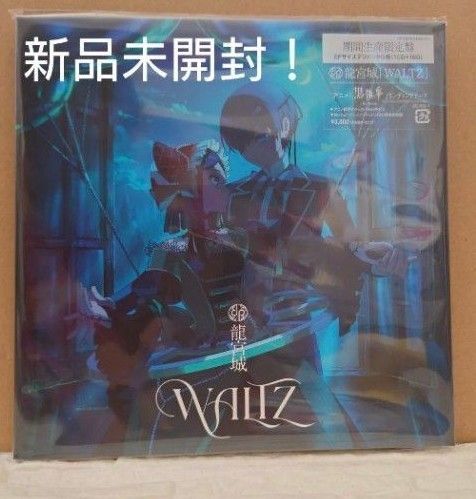 新品未開封 龍宮城 WALTZ 期間生産限定盤(CD+BD)