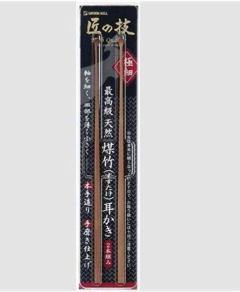 グリーンベル 匠の技 煤竹耳かき すすたけ 耳かき 2本組 極細
