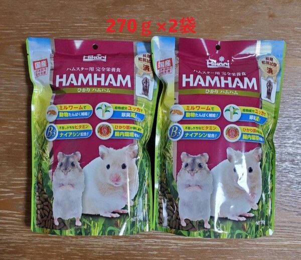 【2袋】ひかりハムハム 270g★キョーリン★ペレット ハムスター★完全栄養食