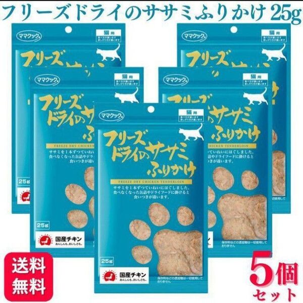 【5袋】ママクック 猫用 フリーズドライのササミふりかけ 25g