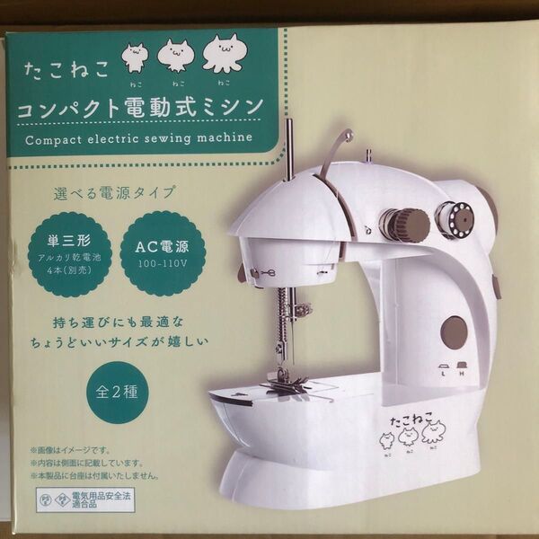 【新品未開封】たこねこ コンパクト 電動式ミシン ミシン 電動 電動ミシン