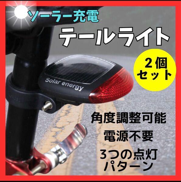 自転車テールライト ソーラー 充電式 2個 リアライト 自転車ライト mo79 ソーラー充電 防水