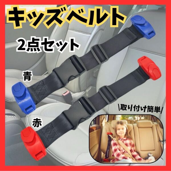 キッズシートベルト スマートキッズベルト 補助ベルト チャイルドシート mo98 シートベルト 取り付け簡単 補助ベルト 取付簡単
