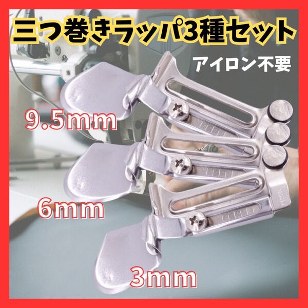 三つ巻ラッパ 三つ巻き ミシン押え 工業用 職業用 本縫い 3点セット mo29 職業用ミシン ミシン押え 三つ折り 三つ巻ラッパ