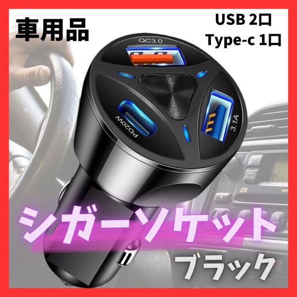 シガーソケット USB Type-c タブレット スマホ 充電器 車用 mo23 車 シガーソケット 携帯 急速充電
