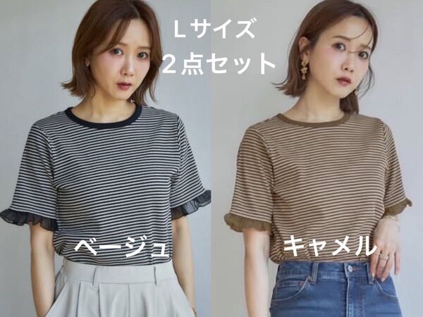 タグ付き新品 しまむら 田中里奈 mysa テレコボーダーTシャツ 半袖 ベージュ キャメル Lサイズ 2点セット
