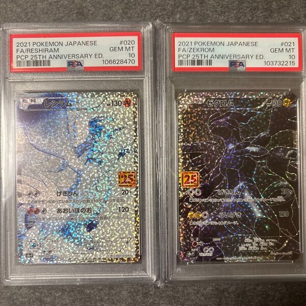 ゼクロム レシラム 25th PSA10