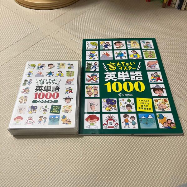 七田式 えほんマスター 英単語1000 CD・DVDとテキストセット