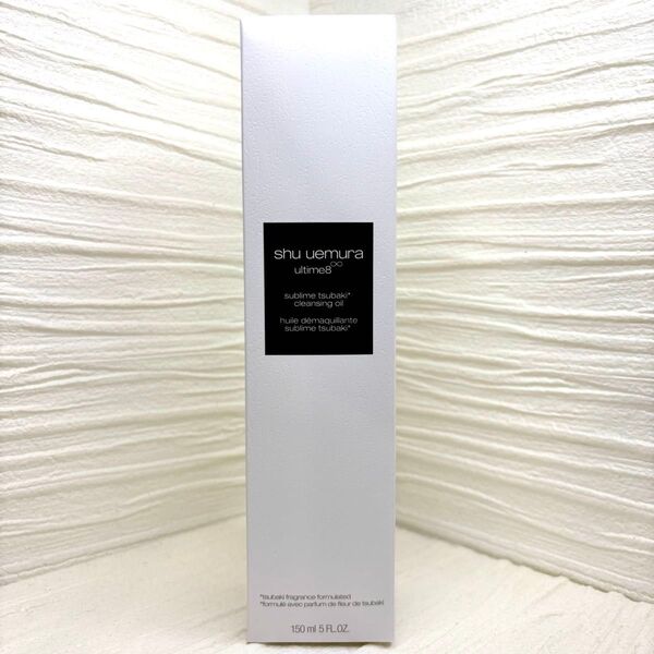 【新品・未開封】シュウウエムラ SHUUEMURA アルティム8 スブリム ビューティ クレンジングオイルn 150ml