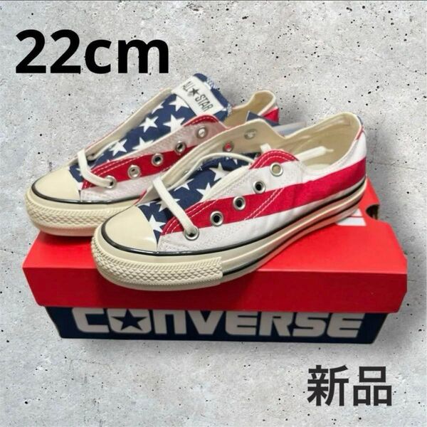新品 タグ付き コンバース オールスター CONVERSE スニーカー 星条旗 OX 22cm ロー 靴 レディース キッズ