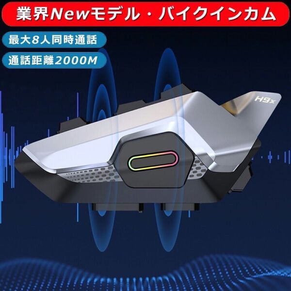 新品 バイク インカム ハンズフリー通話 Siri対応 最大8人同時通話 防水