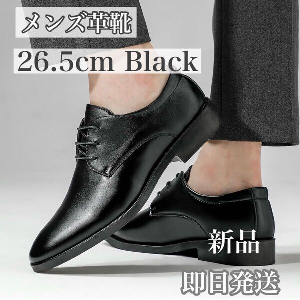 メンズ革靴 26.5cm ブラック 革靴 ビジネスシューズ メンズ 本革 紳士靴 走れる プレーントゥ 黒 フォーマル 新品