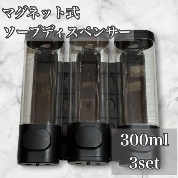 ディスペンサー 300ml 3個 ソープディスペンサー マグネット シャンプー