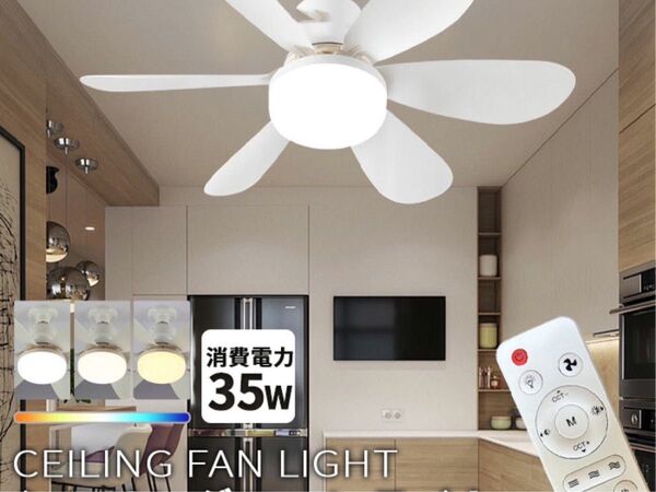 シーリングファンライト LED E26 40W 調光調色 リモコン付 扇風機 天井ライト シーリングファン 照明器具 省エネ 新品