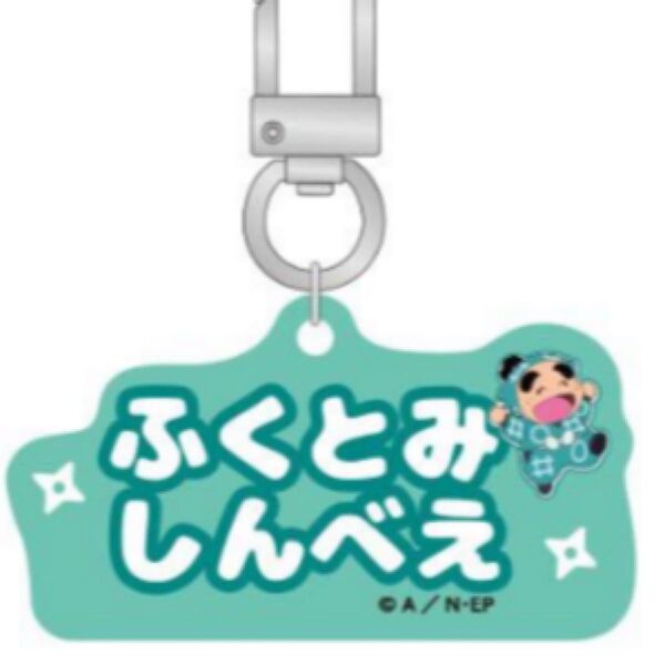 忍たま乱太郎 アルミキーホルダー 福富しんべヱ ねーむシリーズ