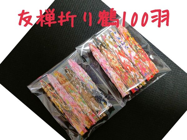 友禅和紙 千代紙 折り鶴100羽 3センチ ハンドメイド