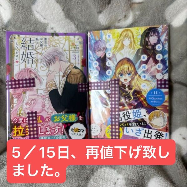 悪党のお父様、私と結婚して下さい3巻新品未読商品 初版フルカラー漫画