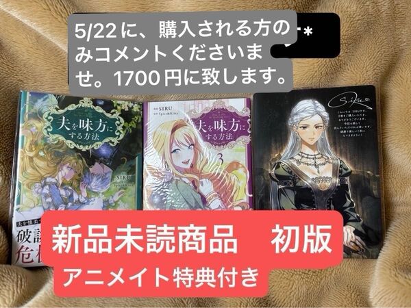夫を味方にする方法 2巻、3巻 新品未読商品 初版 オマケ付きフルカラー漫画 特典付き