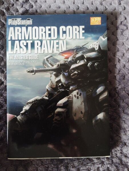 PS2攻略本 アーマードコア ラストレイヴン ザ・マスターガイド