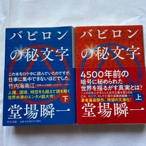 "バビロンの秘文字"上下巻セット　堂場瞬一　中公文庫