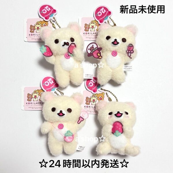 【新品】SanX サンエックス リラックマ コリラックマのいちごないちにち マスコット ぬいぐるみ 全種コンプ