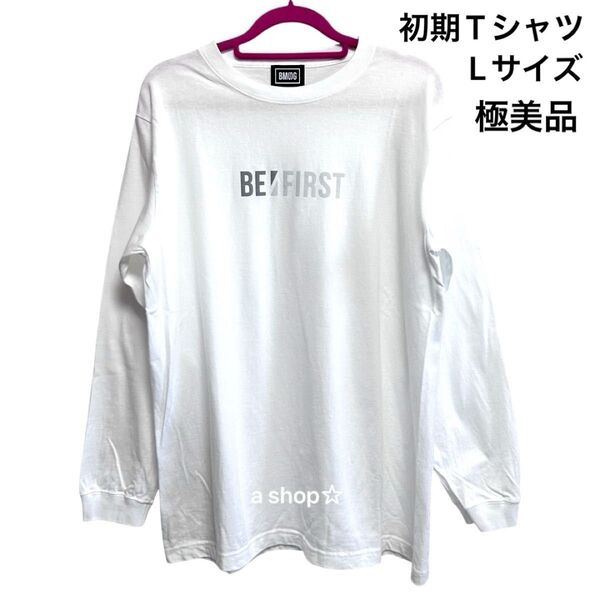 【レア】BE:FIRST ビーファースト ロゴTシャツ 初期 長袖 ホワイト Lサイズ