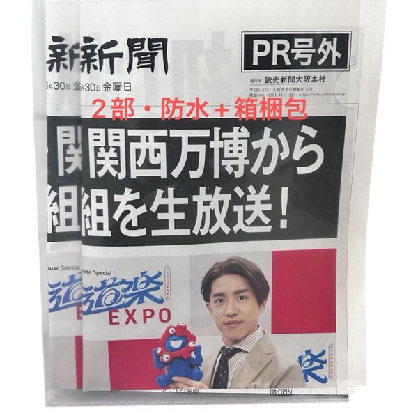 読売新聞 号外 5/30発行 2部 音道楽 音楽EXPO 大阪万博 SUPER EIGHT 関ジャニ∞ 村上信五