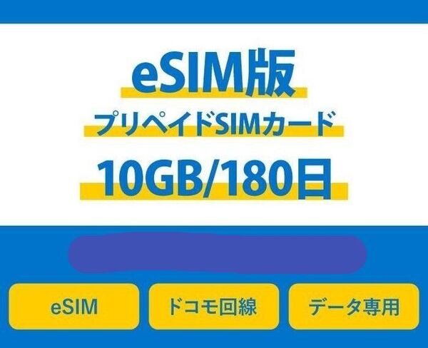 eSIM プリペイドSIMカード 10GB / 180日 (超過後停止) 使い捨て データ通信 docomo