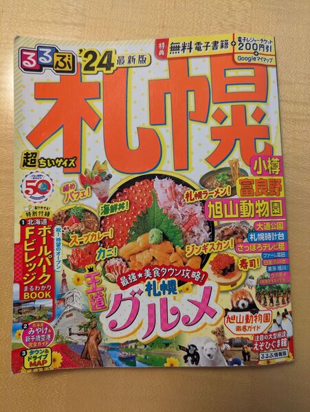 るるぶ '24 札幌 るるぶ情報版 旅行ガイドブック 富良野 まっぷる