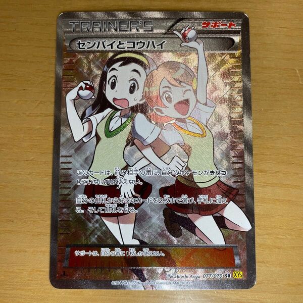 【土日限定価格】センパイとコウハイ SR(スーパーレア) ポケモンカード XY ガイアボルケーノ 077/070 特価 絶版状態