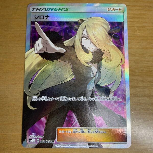 【指差しシロナ 激レア】シロナ SR ポケモンカード サン&ムーン ウルトラムーン 070/066 激レア 特価 絶版状態 指差し