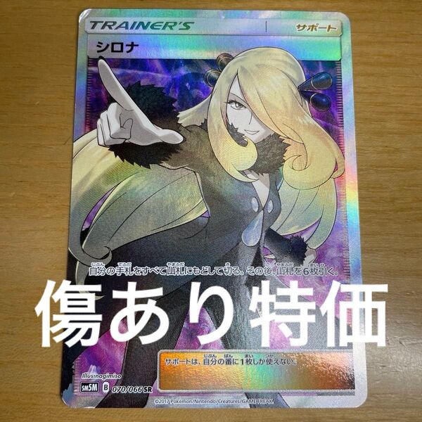 【指差しシロナ 特価】シロナ SR ポケモンカード サン&ムーン ウルトラムーン 070/066 激レア 激レア 絶版状態 指差し