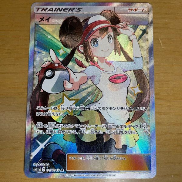 【SR 激レア】メイ SR(スーパーレア) ポケモンカード サン&ムーン ドリームリーグ 067/049 特価 激レア 絶版状態