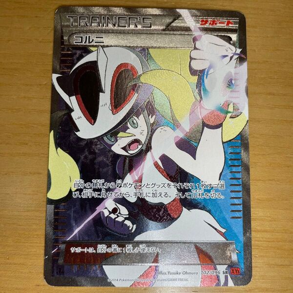 【SR 激レア】コルニ SR(スーパーレア) ポケモンカード XY ライジングフィスト 102/096 激レア 良品 絶版状態