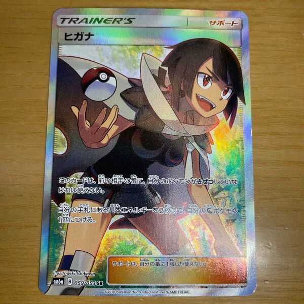 【SR 特価】ヒガナ SR(スーパーレア) ポケモンカード サン&ムーン ドラゴンストーム 059/053 絶版状態 激レア 特価