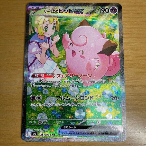 【SAR 状態良好】リーリエのピッピex SAR ポケモンカード バトルパートナーズ 126/100 美品クラス 激レア 特価