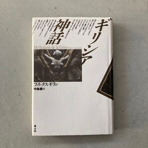 ギリシア神話 青土社 フェリックス・ギラン