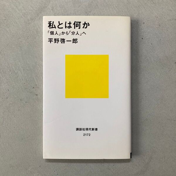 私とは何か 「個人」から「分人」へ (講談社現代新書 2172) 平野啓一郎/著