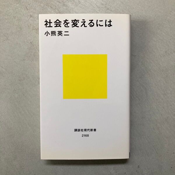 社会を変えるには (講談社現代新書 2168) 小熊英二/著