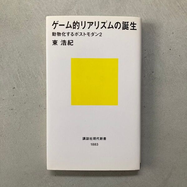 ゲーム的リアリズムの誕生 (講談社現代新書 1883 動物化するポストモダン 2) 東浩紀/著