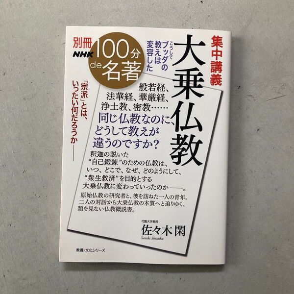 集中講義大乗仏教 こうしてブッダの教えは変容した (教養・文化シリーズ 別冊NHK100分de名著) 佐々木閑/著