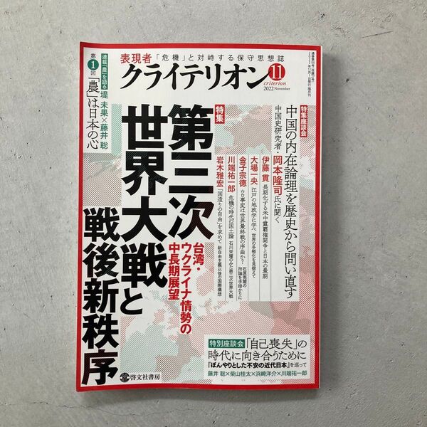 表現者クライテリオン 2022年11月号 (ビジネス社)