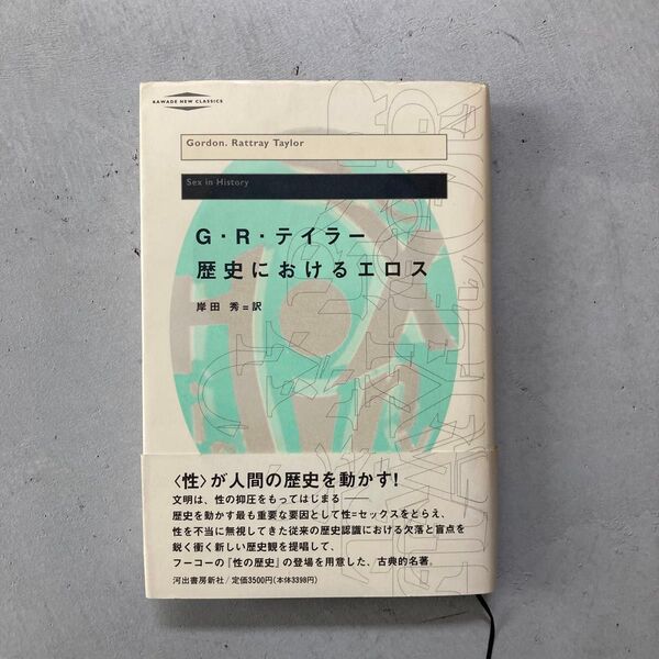 歴史におけるエロス 河出現代の名著/ゴードンR.テイラー (著者) 岸田秀 (訳者)