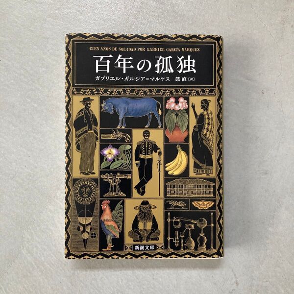 百年の孤独 (新潮文庫 カ-24-2) G.ガルシア=マルケス/〔著〕 鼓直/訳