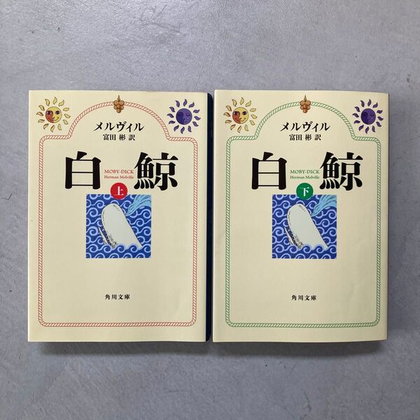白鯨 上 (角川文庫 メ7-1) (改版) メルヴィル/〔著〕 富田彬/訳