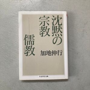 沈黙の宗教-儒教 (ちくま学芸文庫 カ28-1) 加地伸行/著