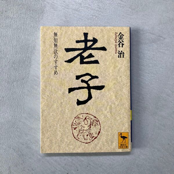老子 無知無欲のすすめ (講談社学術文庫 1278) 金谷治/〔著〕