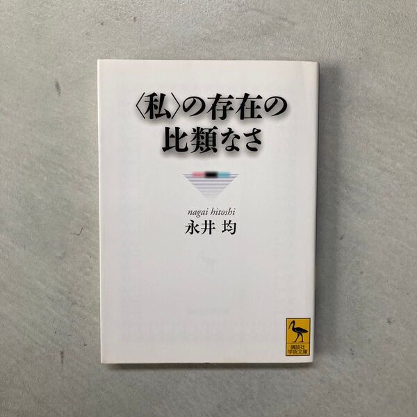 〈私〉の存在の比類なさ (講談社学術文庫 2000) 永井均/〔著〕