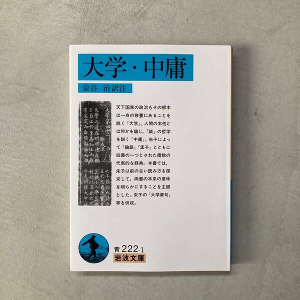 大学 (岩波文庫) 金谷治/訳注