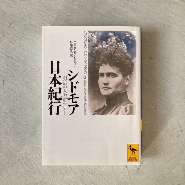 シドモア日本紀行 明治の人力車ツアー (講談社学術文庫 1537) エリザ・R.シドモア/〔著〕 外崎克久/訳